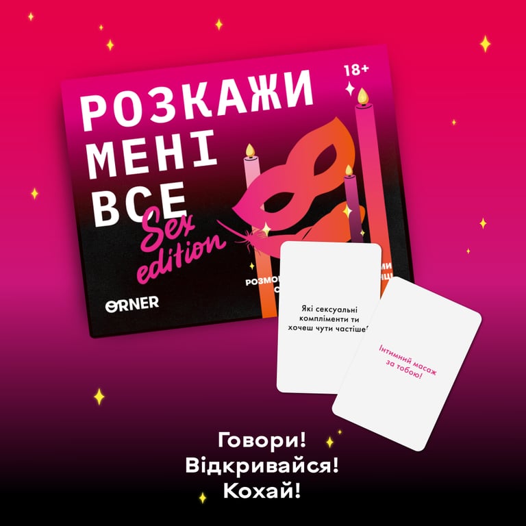 Настільна гра 18+ Orner Розмовна гра Розкажи мені все! Sex edition (укр.) (orner-2677) - фото 4