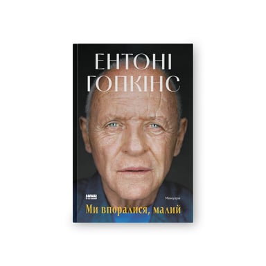 Книга Ми впоралися, малий - Ентоні Гопкінс Наш Формат (9786178650155) - фото 1