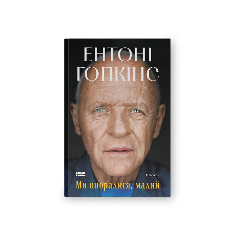 Книга Ми впоралися, малий - Ентоні Гопкінс Наш Формат (9786178650155) - фото 1