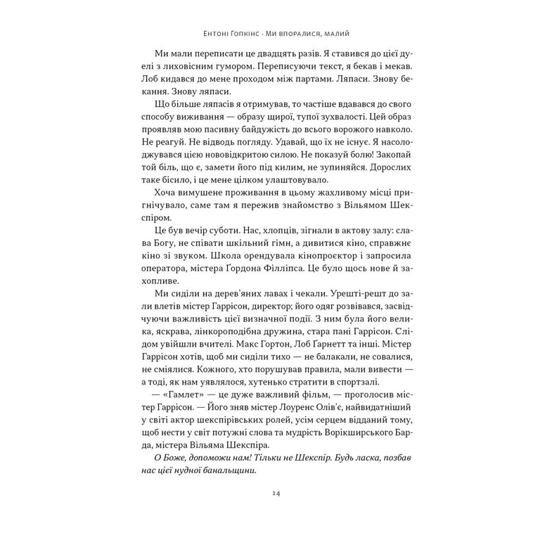 Книга Ми впоралися, малий - Ентоні Гопкінс Наш Формат (9786178650155) - фото 10