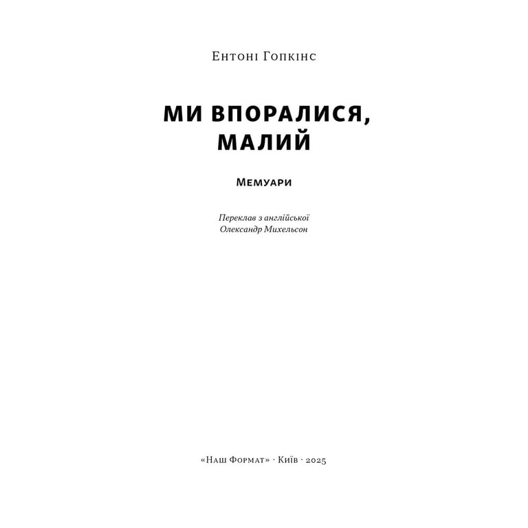Книга Ми впоралися, малий - Ентоні Гопкінс Наш Формат (9786178650155) - фото 2