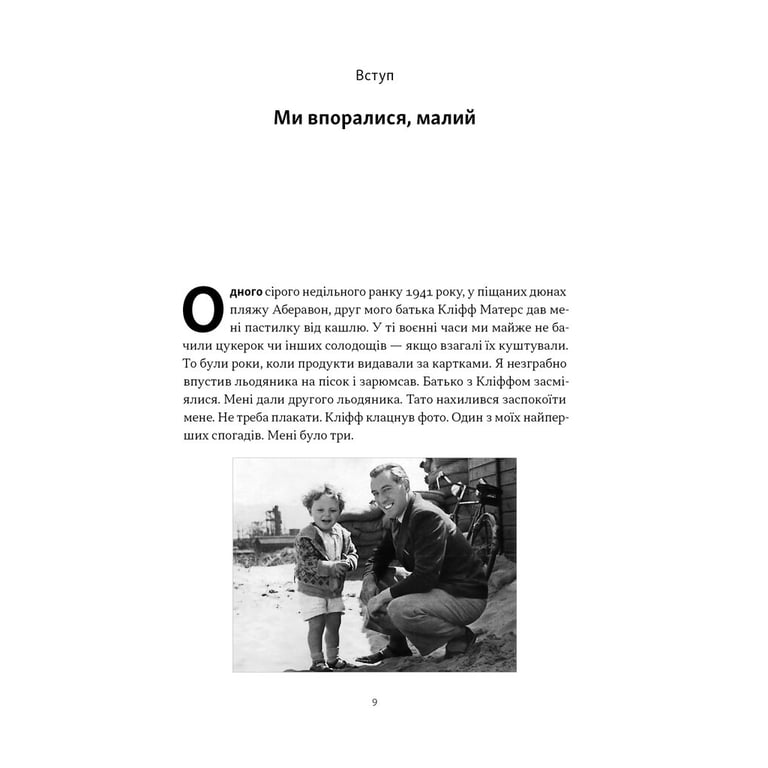 Книга Ми впоралися, малий - Ентоні Гопкінс Наш Формат (9786178650155) - фото 5