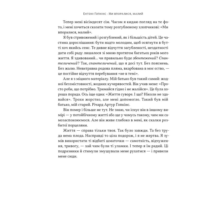 Книга Ми впоралися, малий - Ентоні Гопкінс Наш Формат (9786178650155) - фото 6
