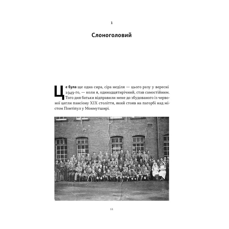 Книга Ми впоралися, малий - Ентоні Гопкінс Наш Формат (9786178650155) - фото 7