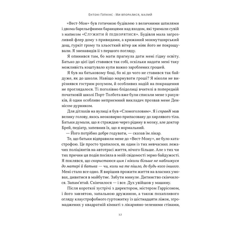 Книга Ми впоралися, малий - Ентоні Гопкінс Наш Формат (9786178650155) - фото 8