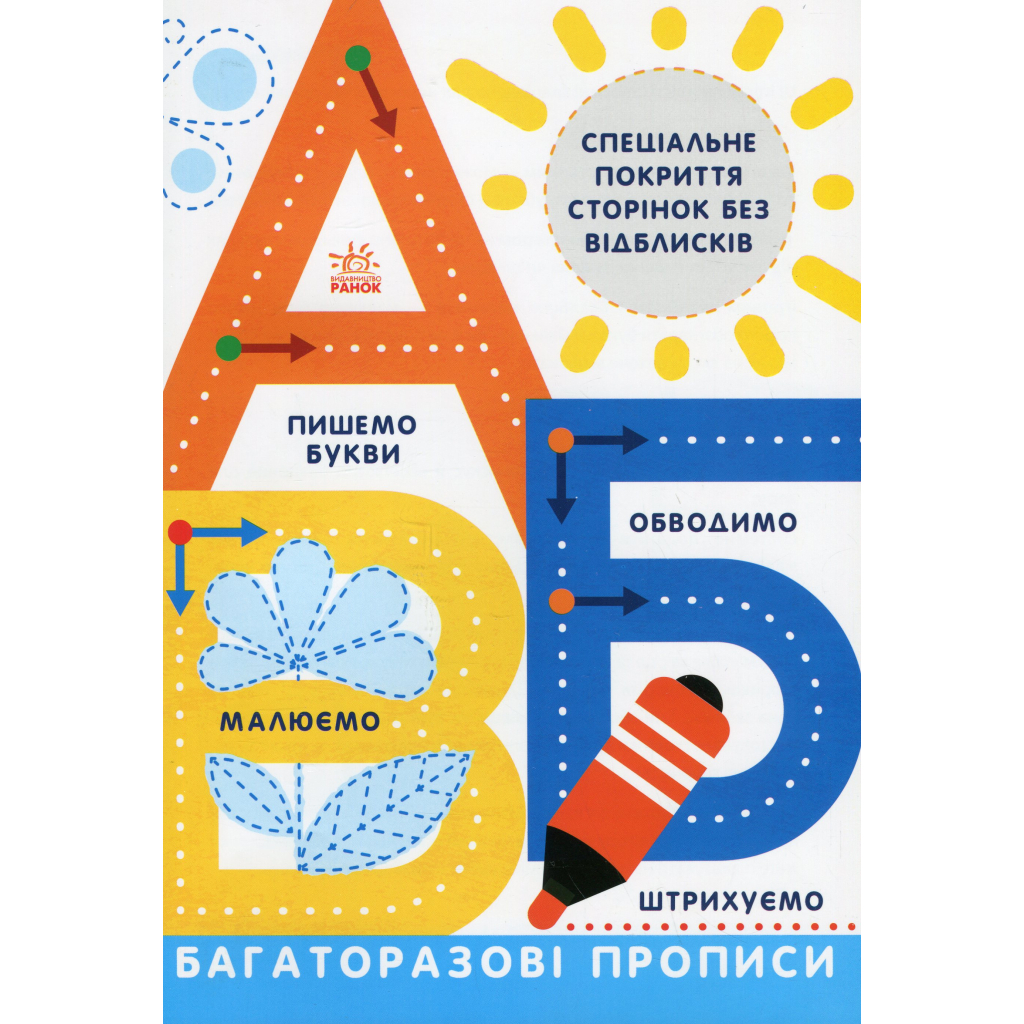 Книга Багаторазові прописи. А, Б, В Ранок (9786170985750) - фото 1