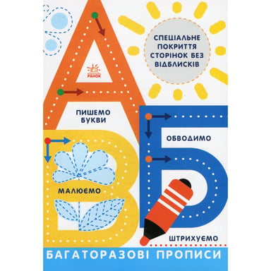 Книга Багаторазові прописи. А, Б, В Ранок (9786170985750) - фото 1