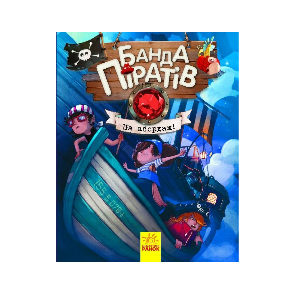 Книга Банда Піратів. На абордаж - Жюльєтт Парашині-Дені Ранок (9786170937421) - фото 1