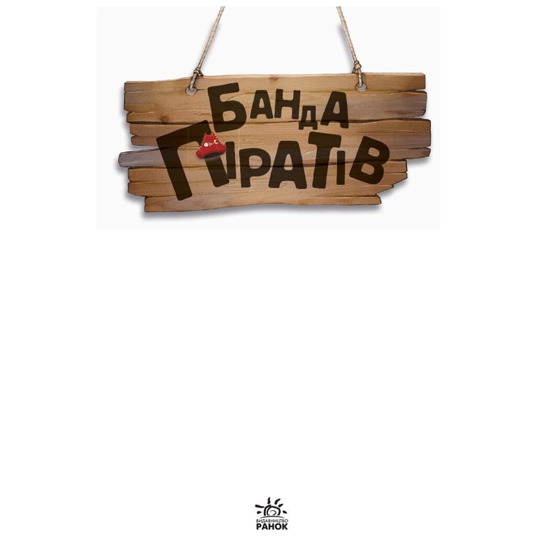 Книга Банда Піратів. На абордаж - Жюльєтт Парашині-Дені Ранок (9786170937421) - фото 2