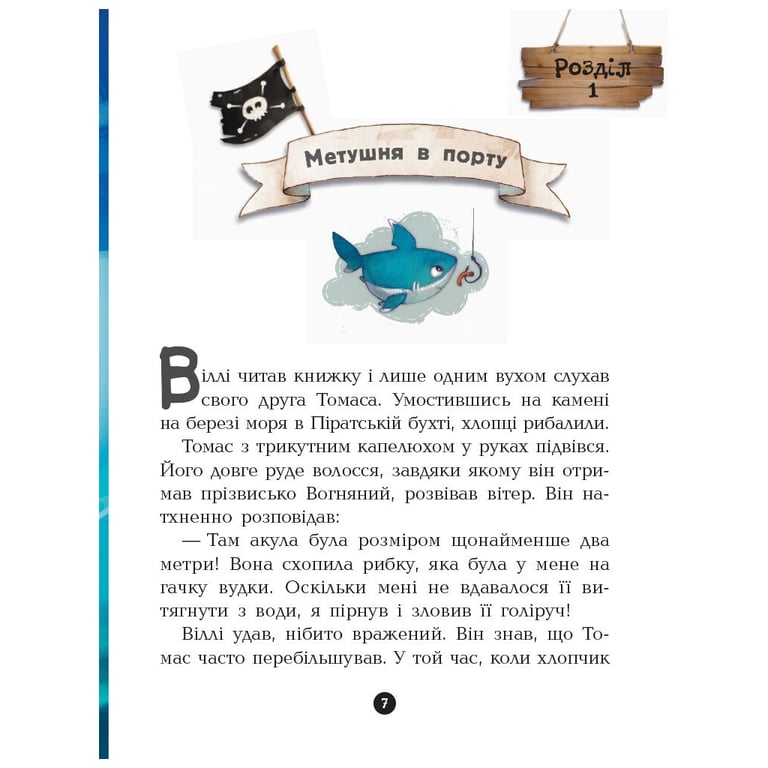 Книга Банда Піратів. На абордаж - Жюльєтт Парашині-Дені Ранок (9786170937421) - фото 7