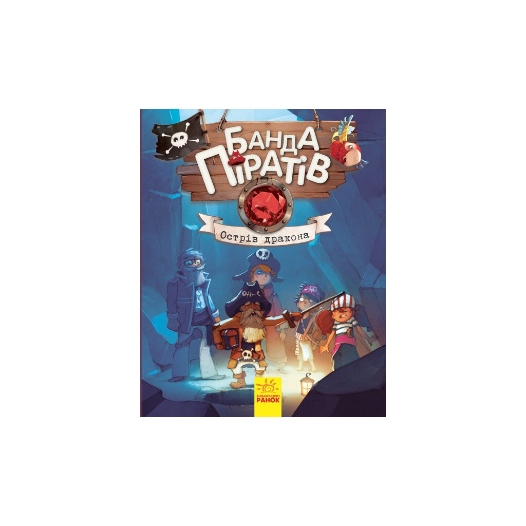 Книга Банда Піратів. Острів Дракона - Жюльєтт Парашині-Дені Ранок (9786170937414) - фото 1