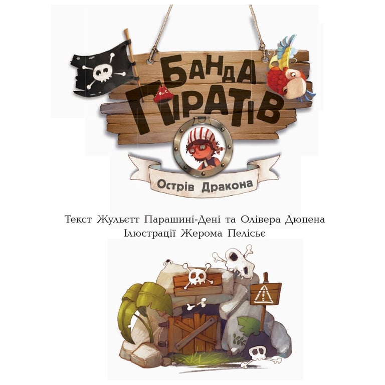 Книга Банда Піратів. Острів Дракона - Жюльєтт Парашині-Дені Ранок (9786170937414) - фото 3
