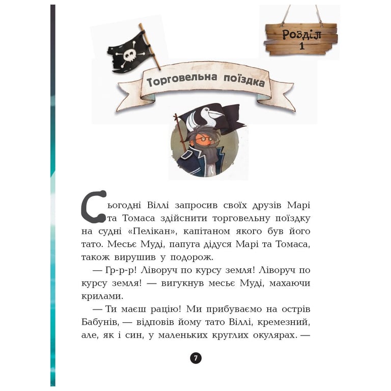 Книга Банда Піратів. Острів Дракона - Жюльєтт Парашині-Дені Ранок (9786170937414) - фото 7