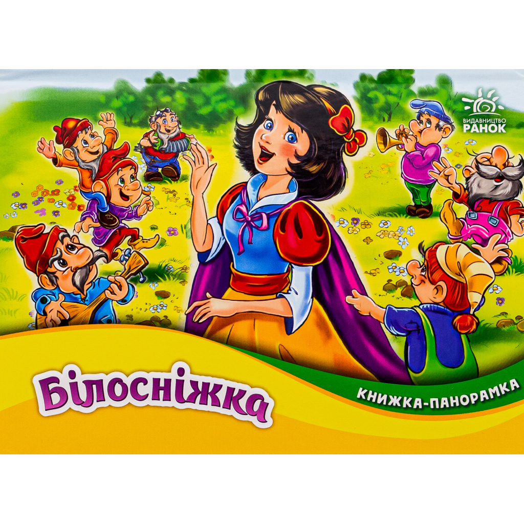 Книга Білосніжка. Книжка-панорамка - Вільгельм Грімм, Якоб Грімм Ранок (9789667615390) - фото 1 Книга Білосніжка. Книжка-панорамка - Вільгельм Грімм, Якоб Грімм Ранок (9789667615390) - фото 1