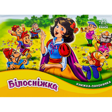 Книга Білосніжка. Книжка-панорамка - Вільгельм Грімм, Якоб Грімм Ранок (9789667615390) - фото 1