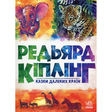 Книга Казки далеких країн - Редьярд Кіплінг Ранок (9786170971357) - фото 1