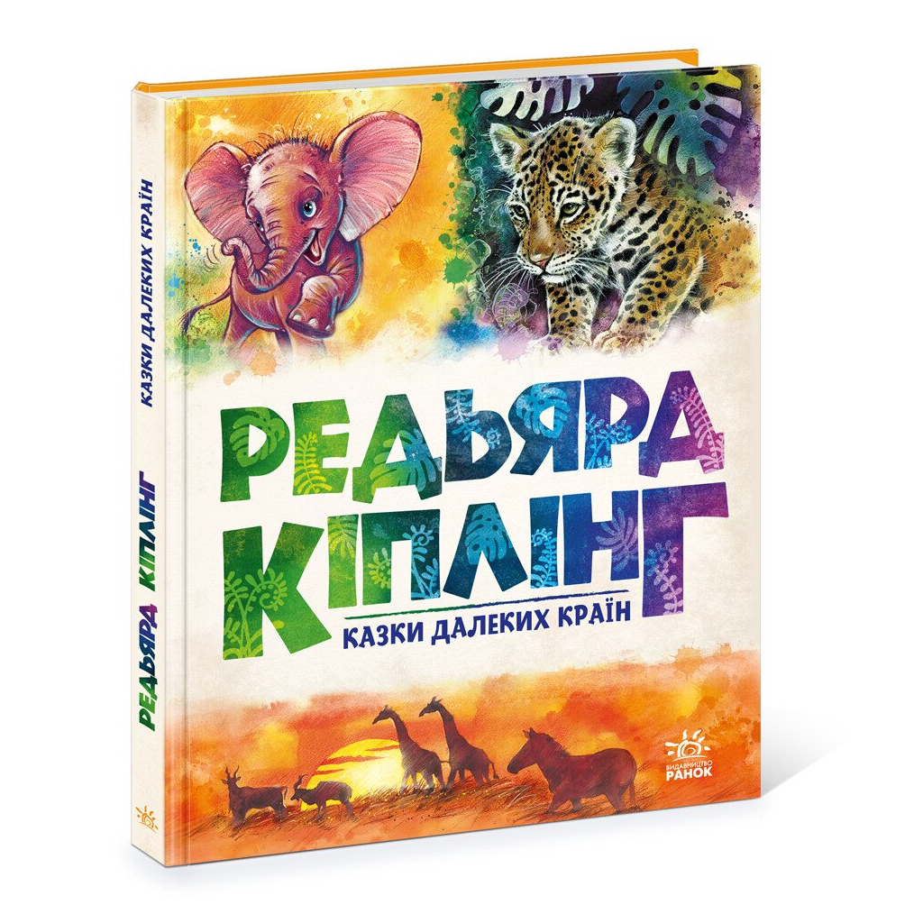 Книга Казки далеких країн - Редьярд Кіплінг Ранок (9786170971357) - фото 3 Книга Казки далеких країн - Редьярд Кіплінг Ранок (9786170971357) - фото 3