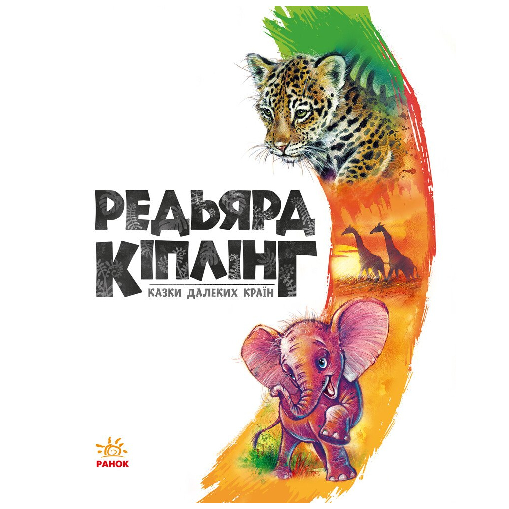 Книга Казки далеких країн - Редьярд Кіплінг Ранок (9786170971357) - фото 4 Книга Казки далеких країн - Редьярд Кіплінг Ранок (9786170971357) - фото 4