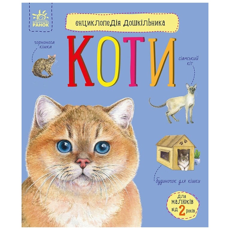 Книга Енциклопедія дошкільника. Коти - Юлія Каспарова Ранок (9786170992741) - фото 1