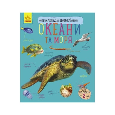 Книга Океани та моря. Енциклопедія дошкільника - Юлія Каспарова Ранок (9786170993489) - фото 1