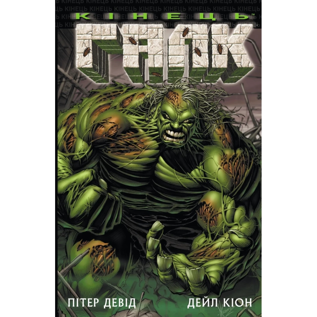 Комікс Галк: Кінець - Пітер Девід Varvar Publishing (9786170995117) - фото 1