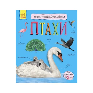 Книга Птахи. Енциклопедія дошкільника - Юлія Каспарова Ранок (9786170969149) - фото 1