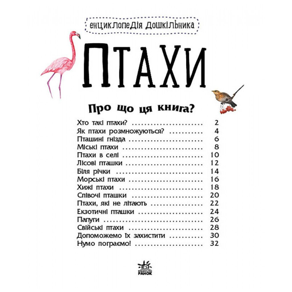 Книга Птахи. Енциклопедія дошкільника - Юлія Каспарова Ранок (9786170969149) - фото 2 Книга Птахи. Енциклопедія дошкільника - Юлія Каспарова Ранок (9786170969149) - фото 2