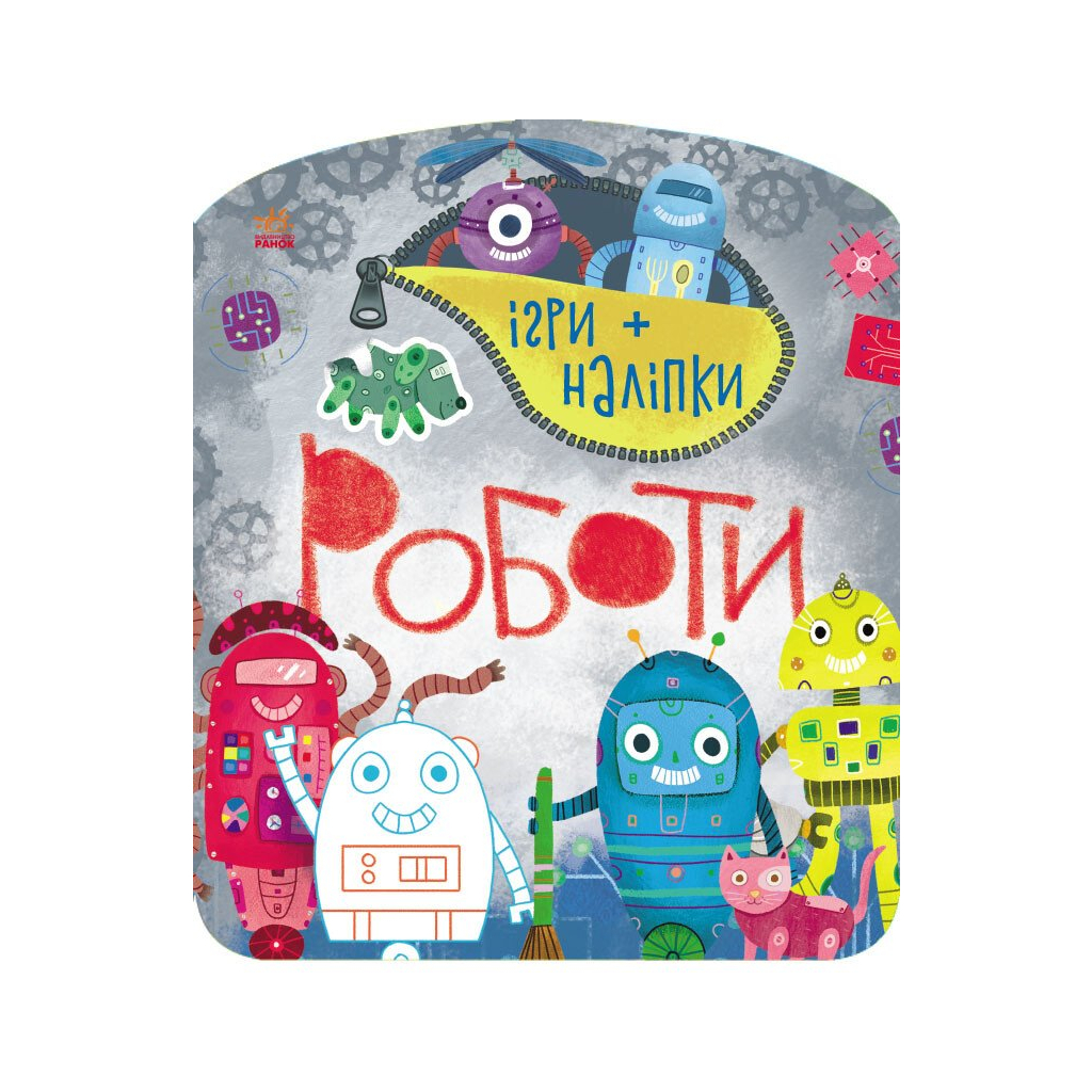 Книга Ігри + наліпки. Роботи - Юлія Каспарова Ранок (9786170973771) - фото 1