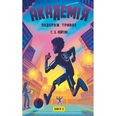 Книга Академія. Книга 2: Подорож триває - Т.З. Лейтон BookChef (9786175484968) - фото 1