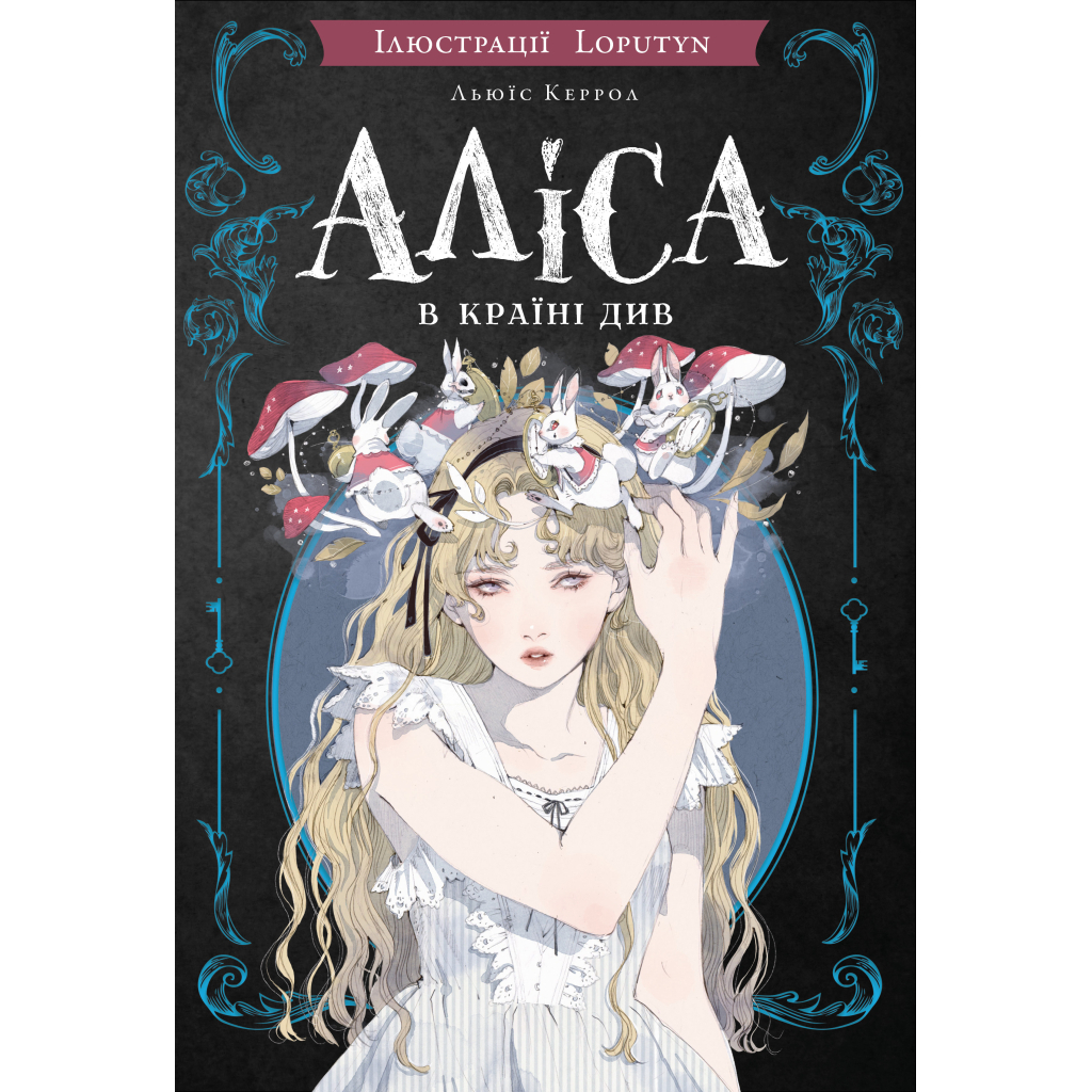 Книга Аліса в Країні Див (іл. Loputyn) - Льюїс Керрол BookChef (9786175484746) - фото 1