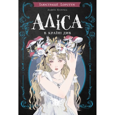 Книга Аліса в Країні Див (іл. Loputyn) - Льюїс Керрол BookChef (9786175484746) - фото 1