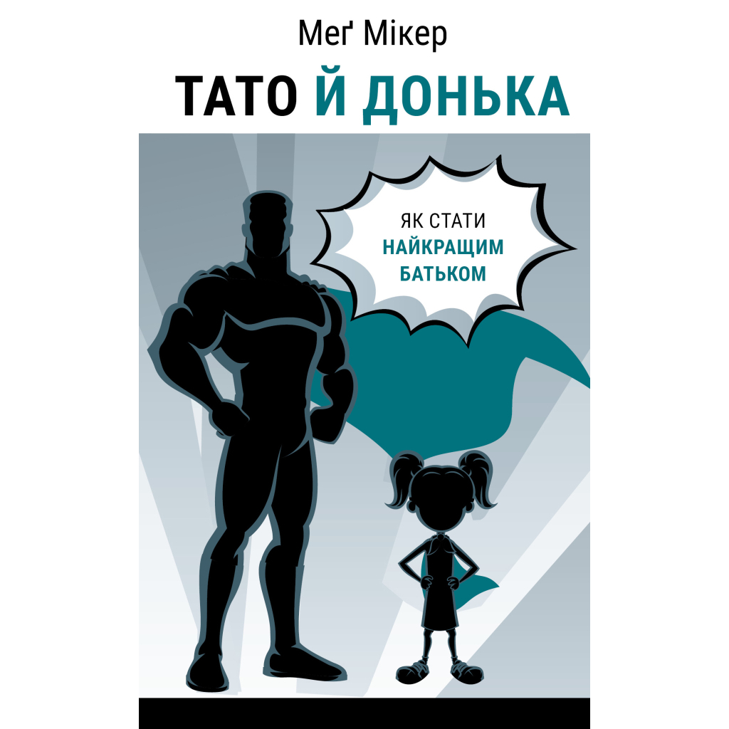 Книга Тато й донька. Як стати найкращим батьком - Меґ Мікер BookChef (9786175484685) - фото 1