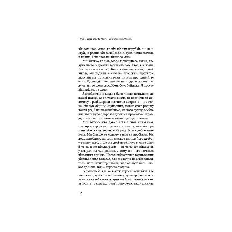 Книга Тато й донька. Як стати найкращим батьком - Меґ Мікер BookChef (9786175484685) - фото 10