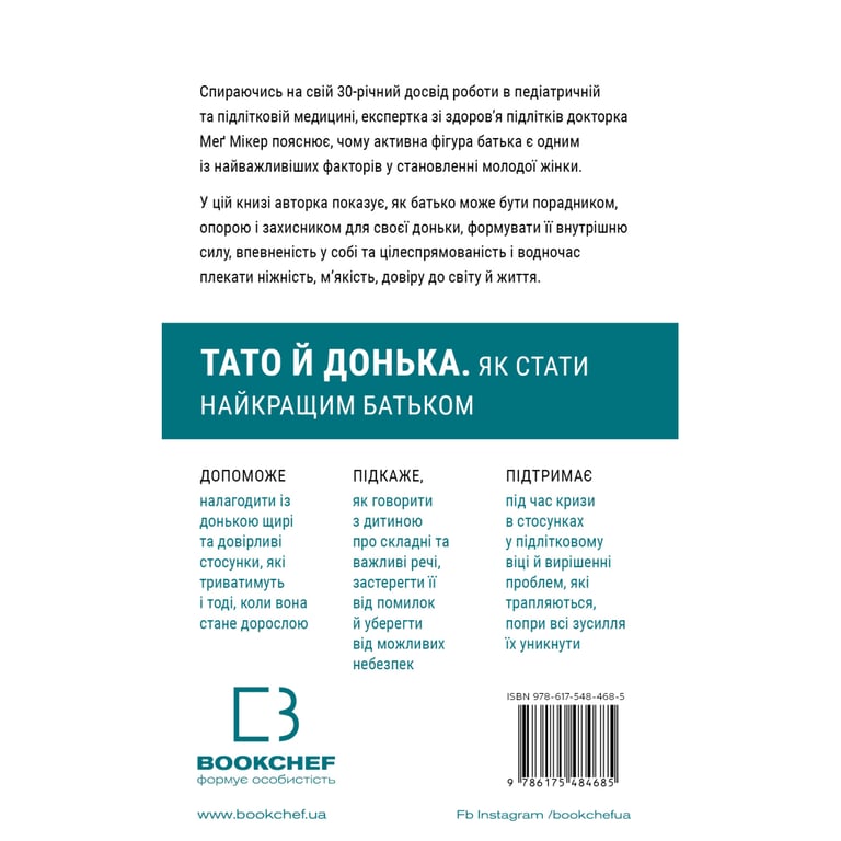 Книга Тато й донька. Як стати найкращим батьком - Меґ Мікер BookChef (9786175484685) - фото 2