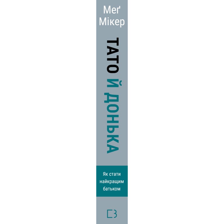 Книга Тато й донька. Як стати найкращим батьком - Меґ Мікер BookChef (9786175484685) - фото 3