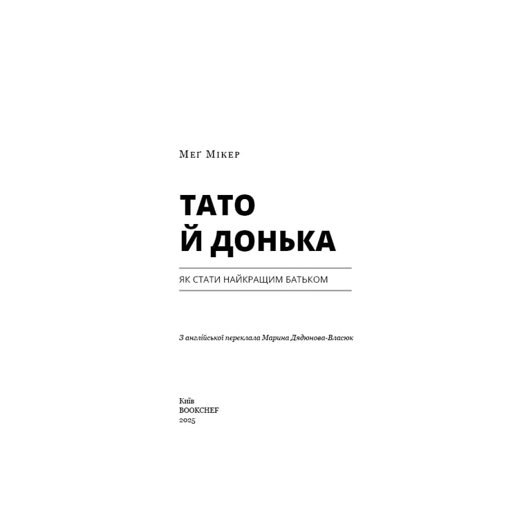 Книга Тато й донька. Як стати найкращим батьком - Меґ Мікер BookChef (9786175484685) - фото 4