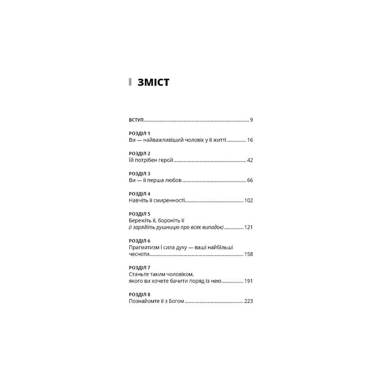 Книга Тато й донька. Як стати найкращим батьком - Меґ Мікер BookChef (9786175484685) - фото 5