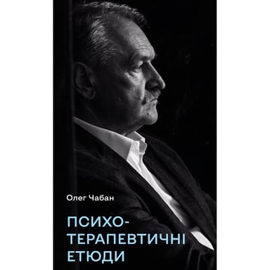 Книга Психотерапевтичні етюди - Олег Чабан BookChef (9786175484777) - фото 1
