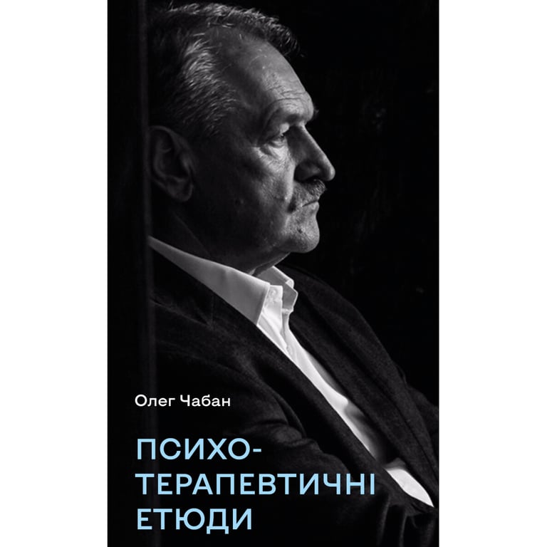 Книга Психотерапевтичні етюди - Олег Чабан BookChef (9786175484777) - фото 1