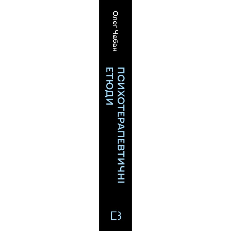 Книга Психотерапевтичні етюди - Олег Чабан BookChef (9786175484777) - фото 3