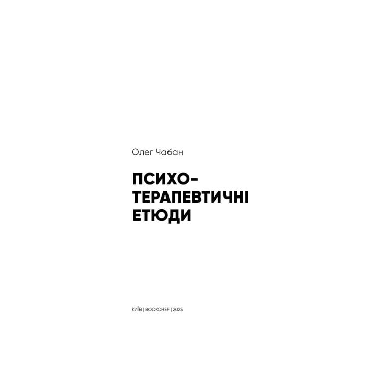 Книга Психотерапевтичні етюди - Олег Чабан BookChef (9786175484777) - фото 4
