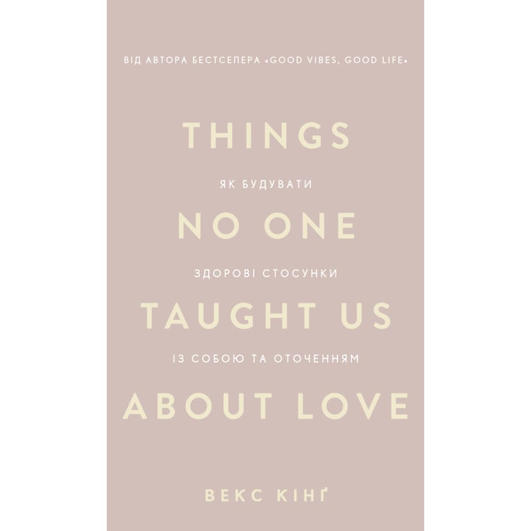 Книга Things No One Taught Us About Love. Як будувати здорові стосунки із собою та оточенням - В. Кінґ BookChef (9786175484753) - фото 1