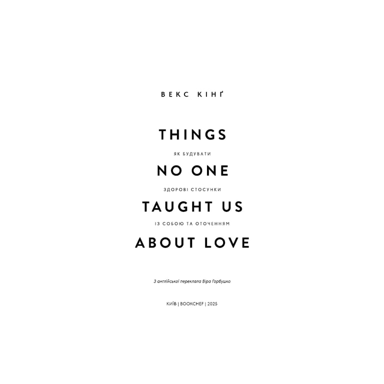 Книга Things No One Taught Us About Love. Як будувати здорові стосунки із собою та оточенням - В. Кінґ BookChef (9786175484753) - фото 4
