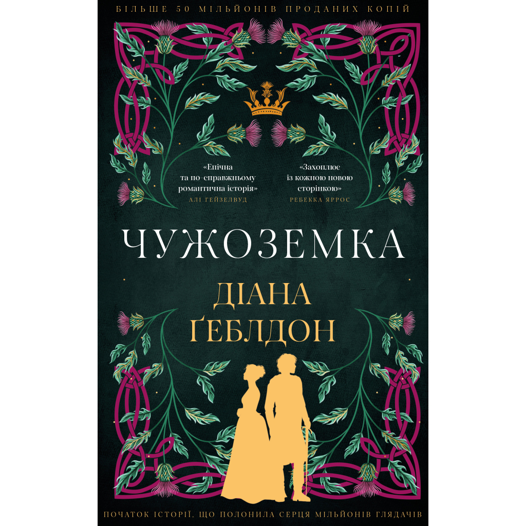 Книга Чужоземка. Книга 1: Чужоземка - Діана Ґеблдон BookChef (9786175484845) - фото 1 Книга Чужоземка. Книга 1: Чужоземка - Діана Ґеблдон BookChef (9786175484845) - фото 1