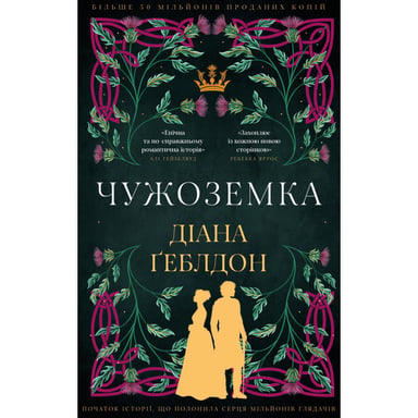 Книга Чужоземка. Книга 1: Чужоземка - Діана Ґеблдон BookChef (9786175484845) - фото 1