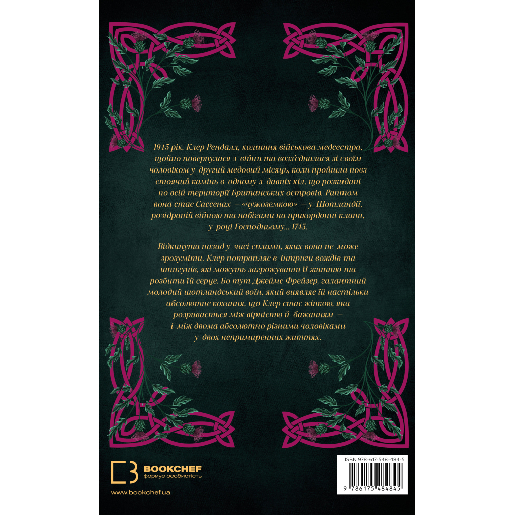 Книга Чужоземка. Книга 1: Чужоземка - Діана Ґеблдон BookChef (9786175484845) - фото 2 Книга Чужоземка. Книга 1: Чужоземка - Діана Ґеблдон BookChef (9786175484845) - фото 2