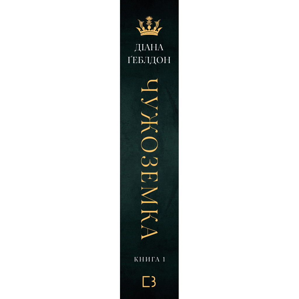 Книга Чужоземка. Книга 1: Чужоземка - Діана Ґеблдон BookChef (9786175484845) - фото 3 Книга Чужоземка. Книга 1: Чужоземка - Діана Ґеблдон BookChef (9786175484845) - фото 3
