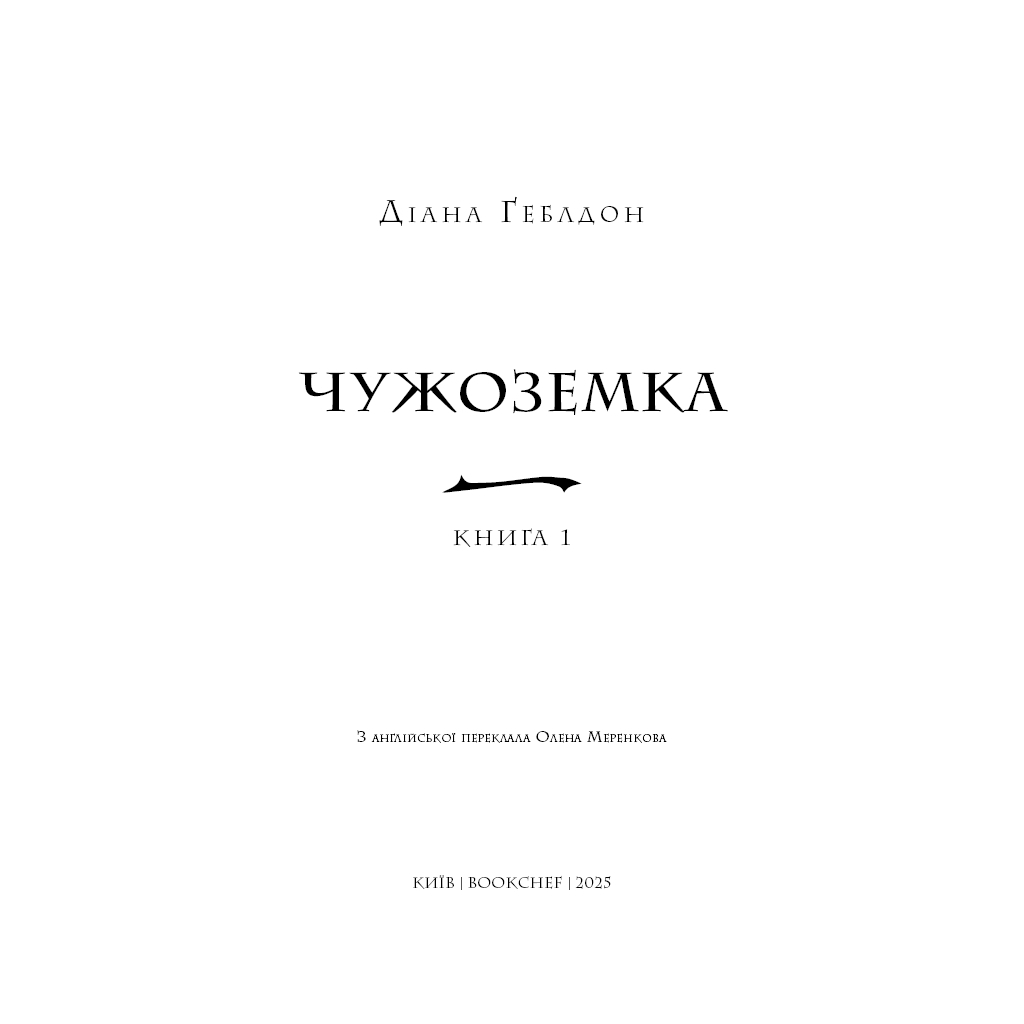 Книга Чужоземка. Книга 1: Чужоземка - Діана Ґеблдон BookChef (9786175484845) - фото 4 Книга Чужоземка. Книга 1: Чужоземка - Діана Ґеблдон BookChef (9786175484845) - фото 4