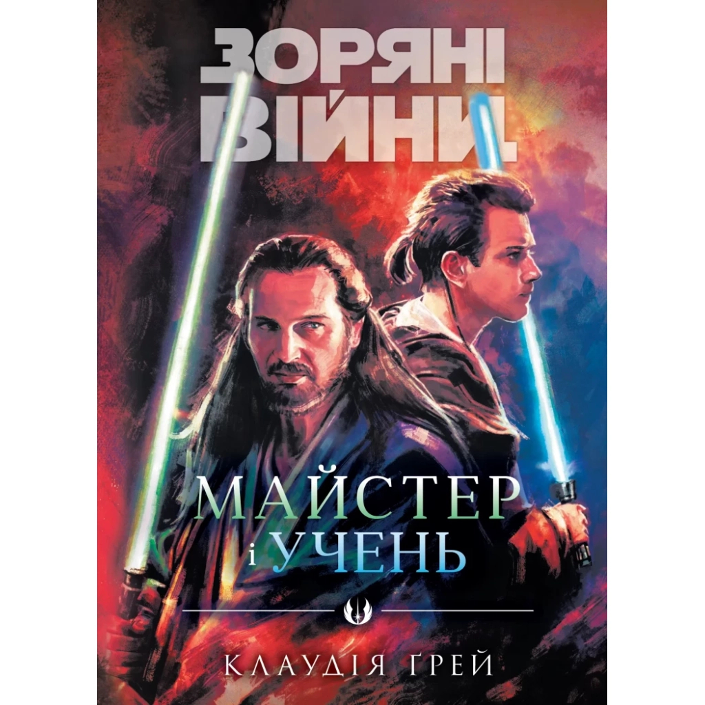 Книга Зоряні Війни: Майстер і учень - Клаудія Ґрей Varvar Publishing (9786170996213) - фото 1
