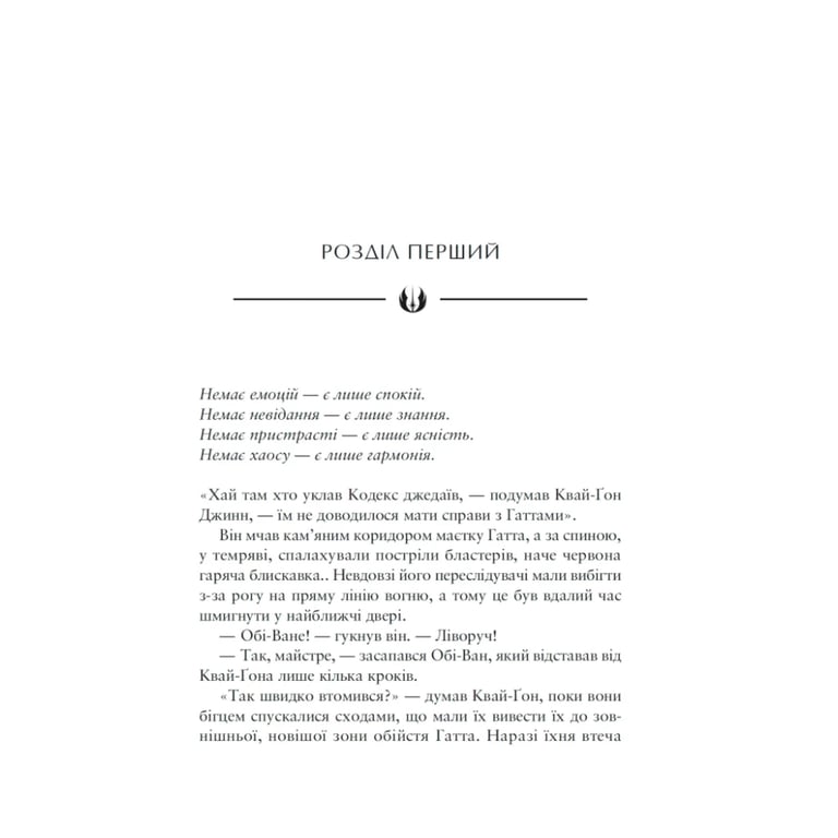 Книга Зоряні Війни: Майстер і учень - Клаудія Ґрей Varvar Publishing (9786170996213) - фото 2